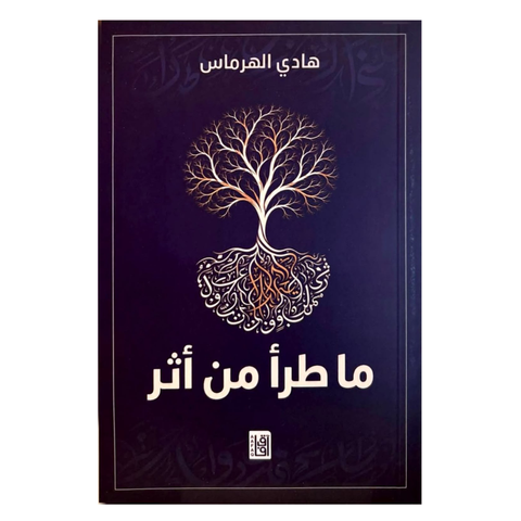 ما طرأ من أثر