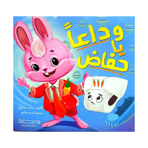 وداعاً يا حفاض