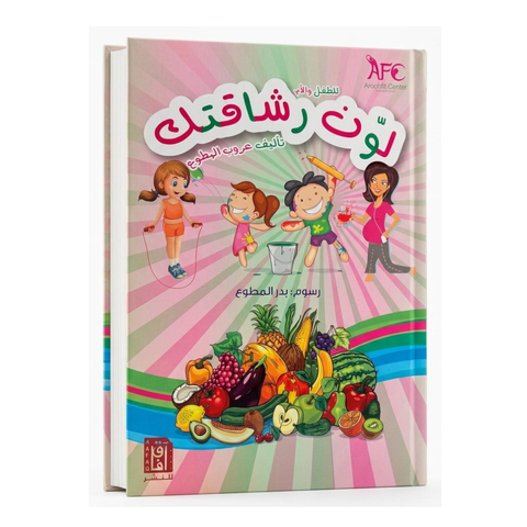 لون رشاقتك للطفل والأم