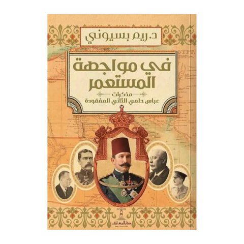 في مواجهة المستعمر
