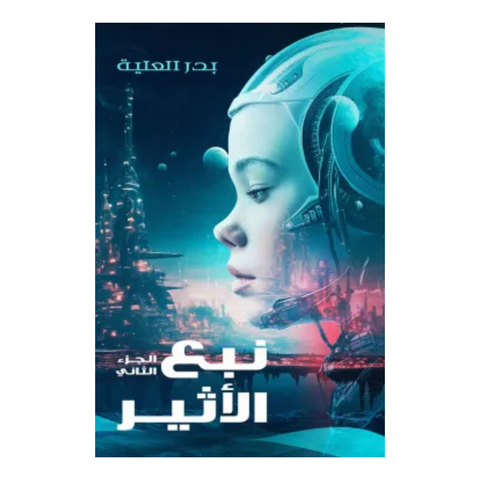 نبع الأثير - الجزء الثاني
