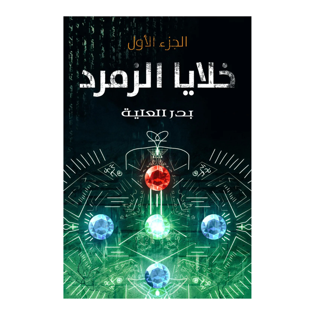 خلايا الزمرد - الجزء الأول