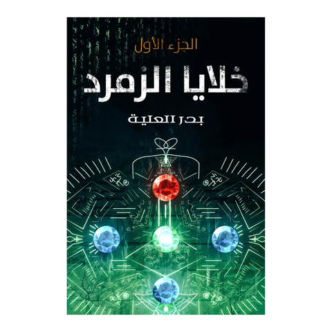خلايا الزمرد - الجزء الأول