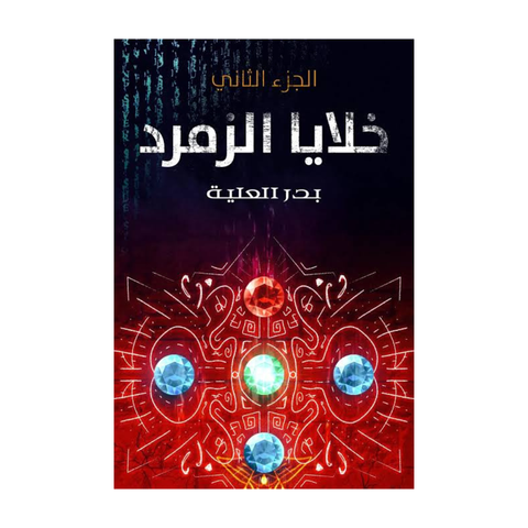 خلايا الزمرد - الجزء الثاني