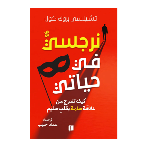 نرجسي في حياتي
