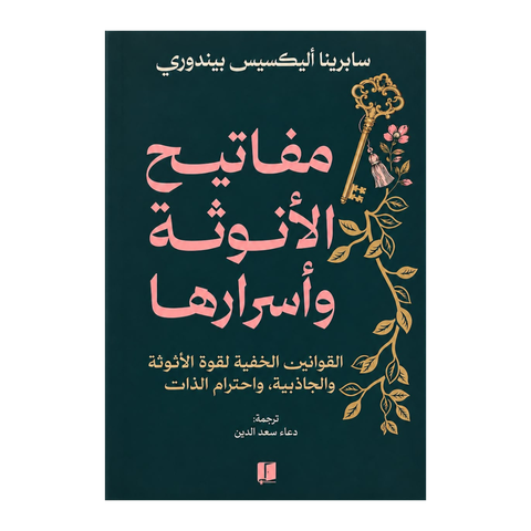 مفاتيح الأنوثة وأسرارها