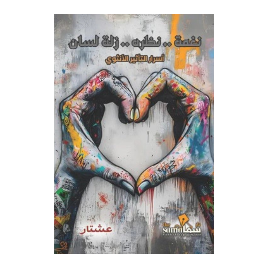 نغمة..نظره..زلة لسان أسرار التأثير الأنثوى