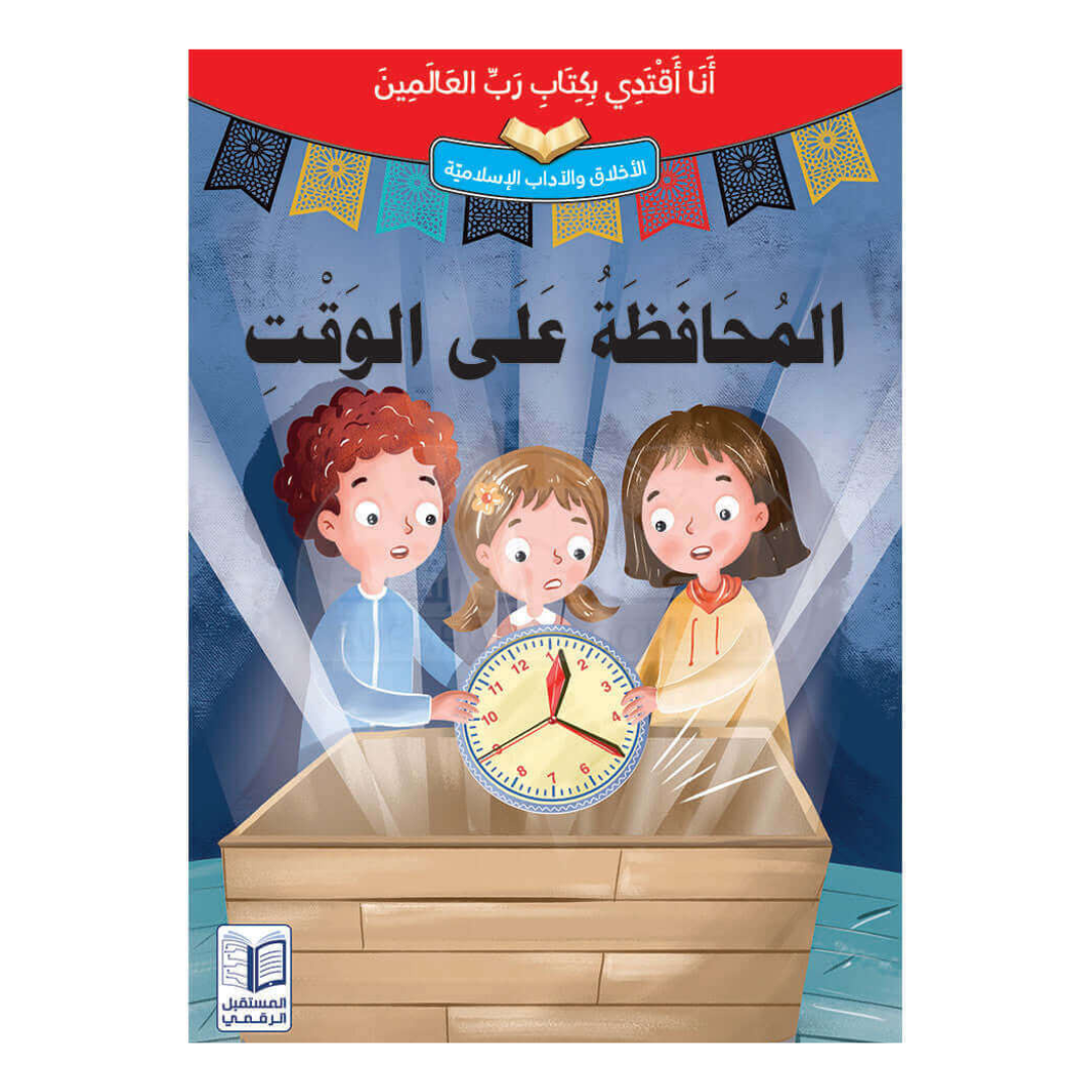 أنا أقتدي بكتاب رب العالمين– المحافظة على الوقت