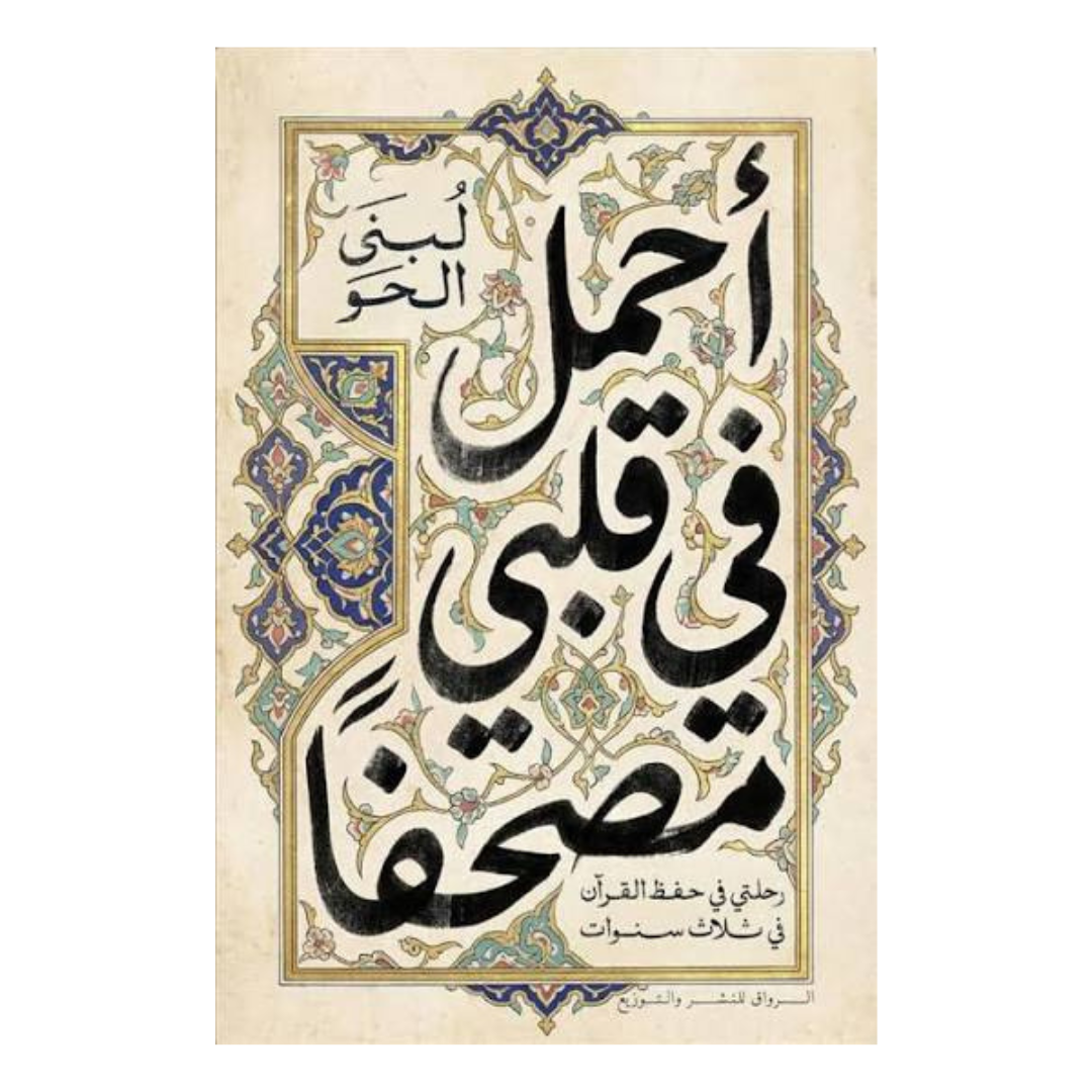 أحمل في قلبي مصحفا