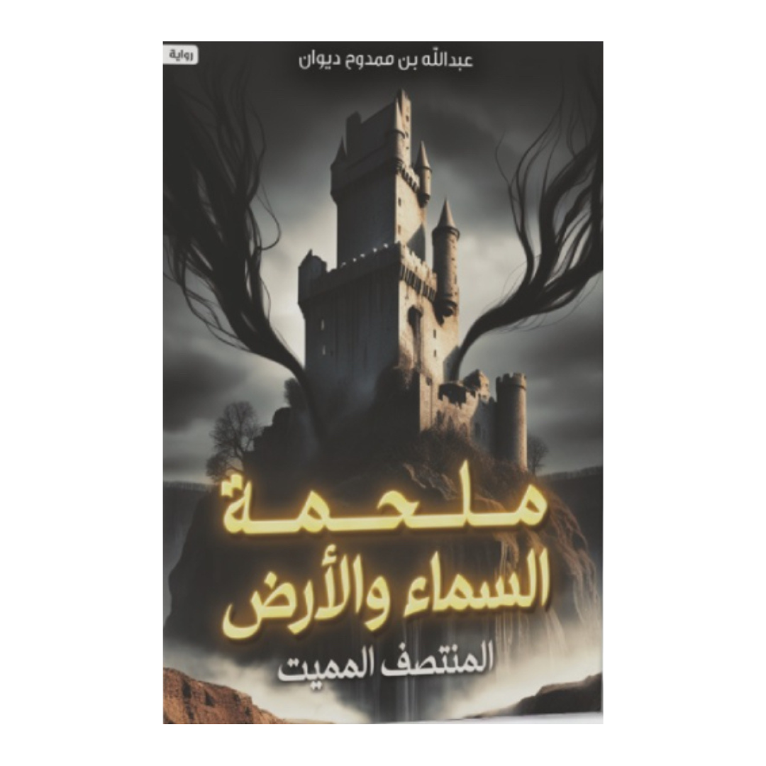 ملحمة السماء و الأرض