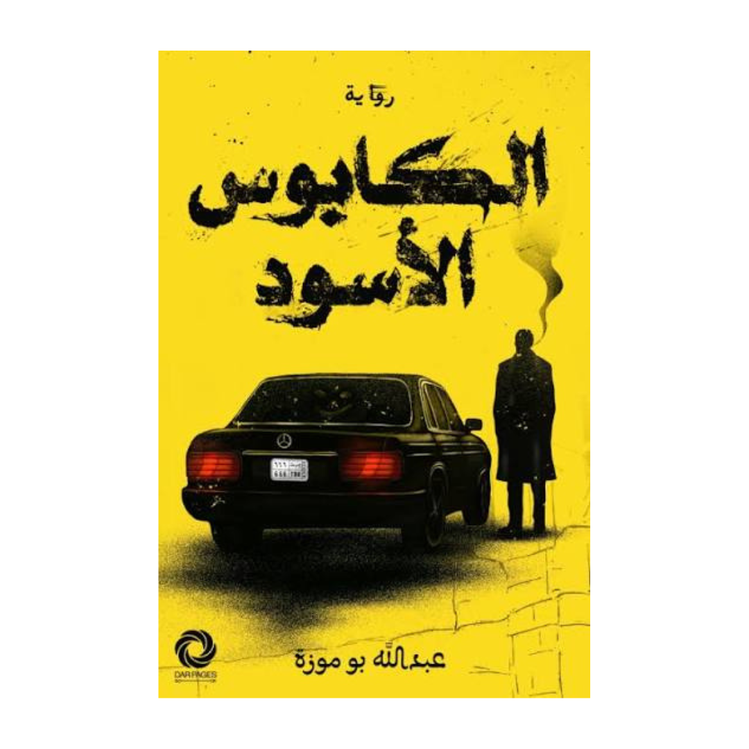 الكابوس الأسود