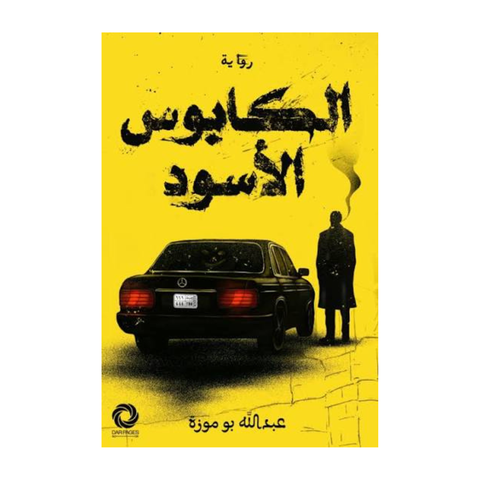 الكابوس الأسود