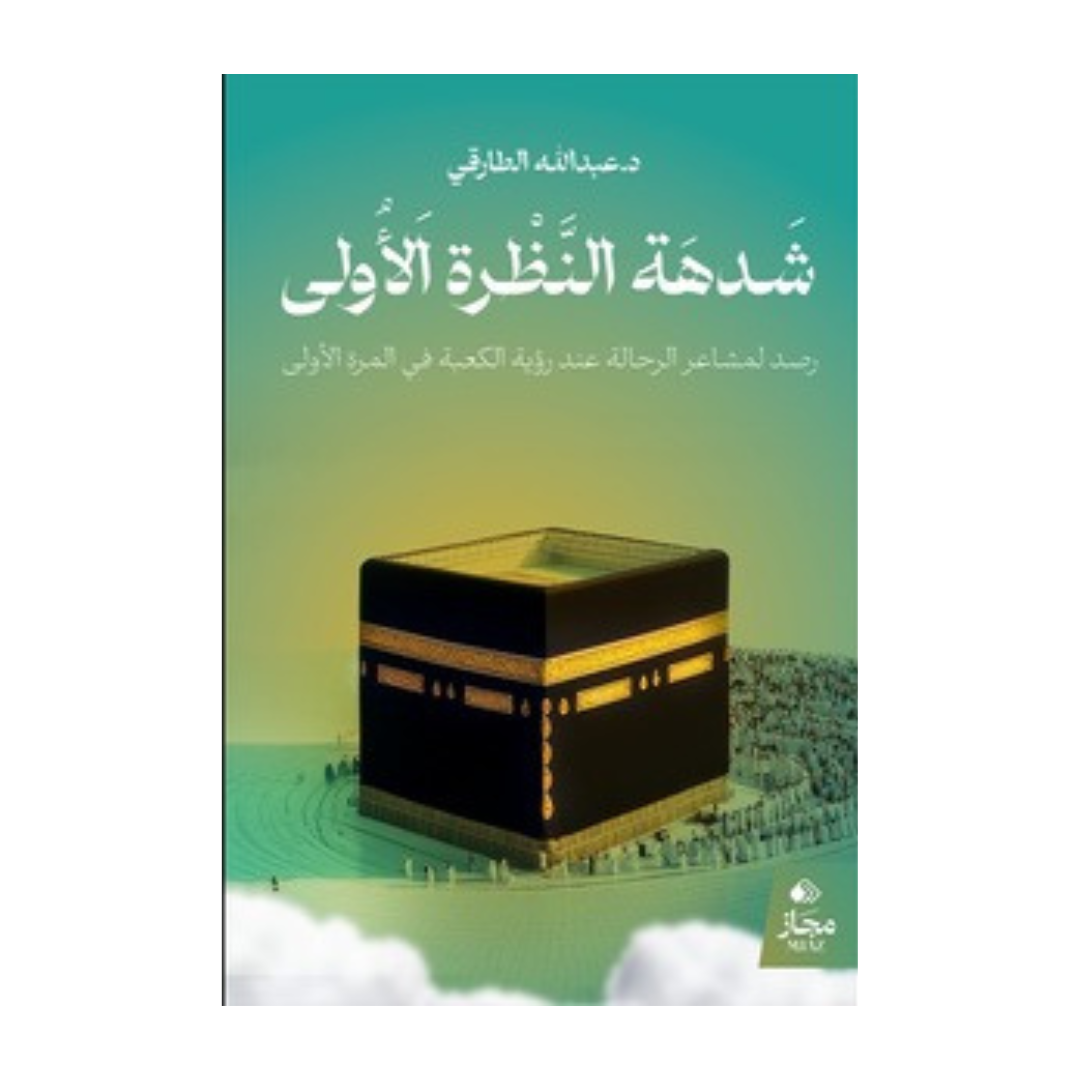 شدهة النظرة الأولى