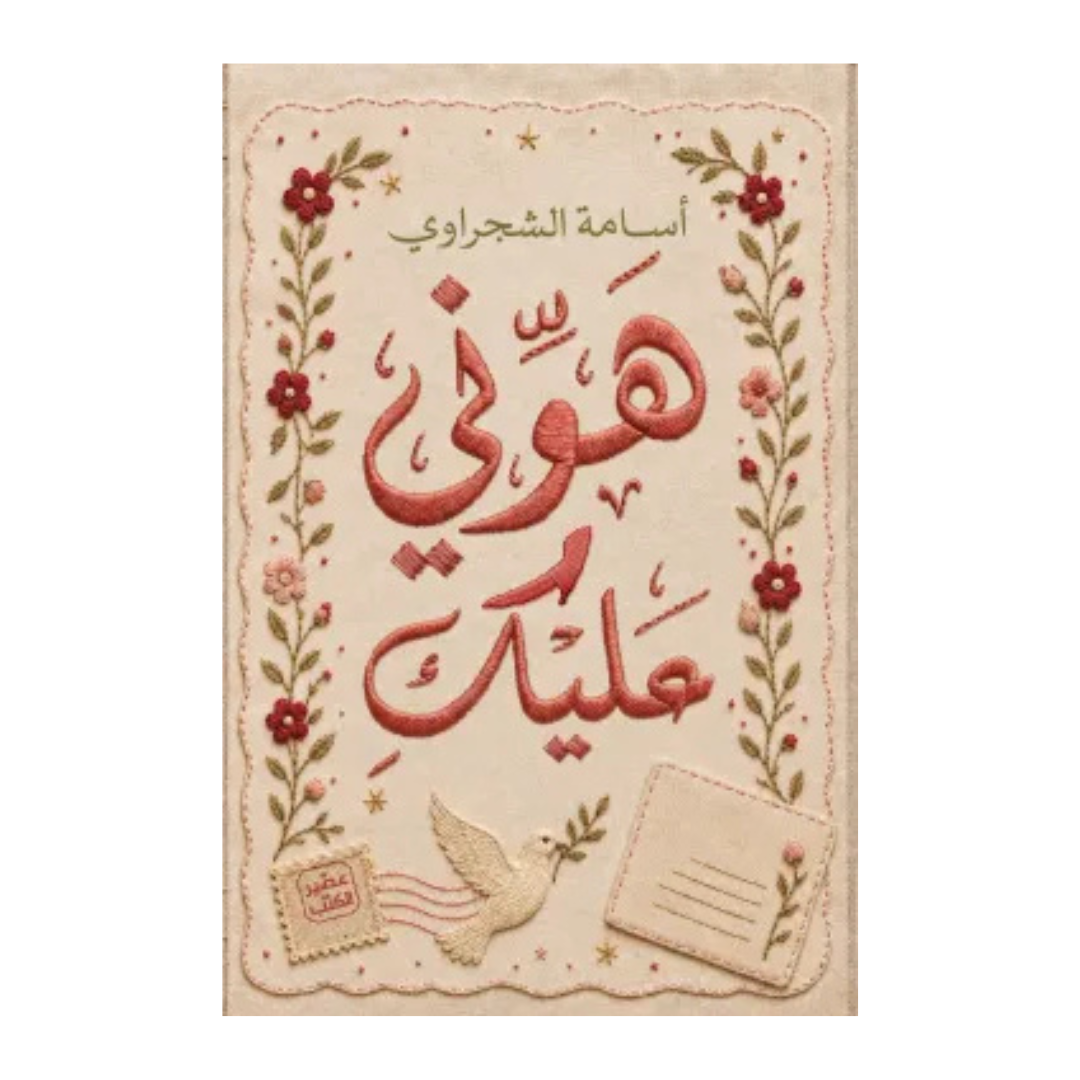 هوني عليك