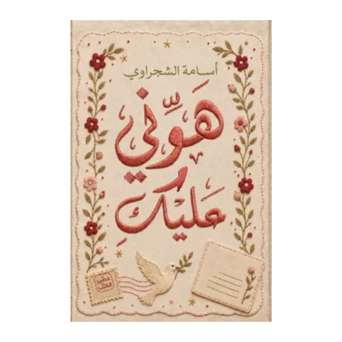 هوني عليك
