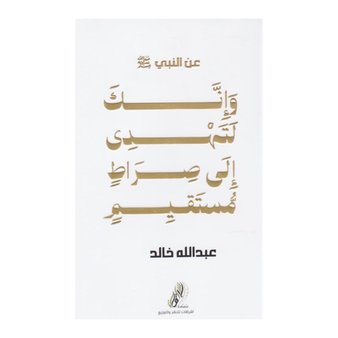 وَإِنَّكَ لَتَهْدِي إِلَى صِرَاطٍ مُسْتَقِيمٍ