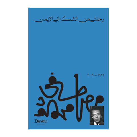 رحلتي من الشك الي الإيمان