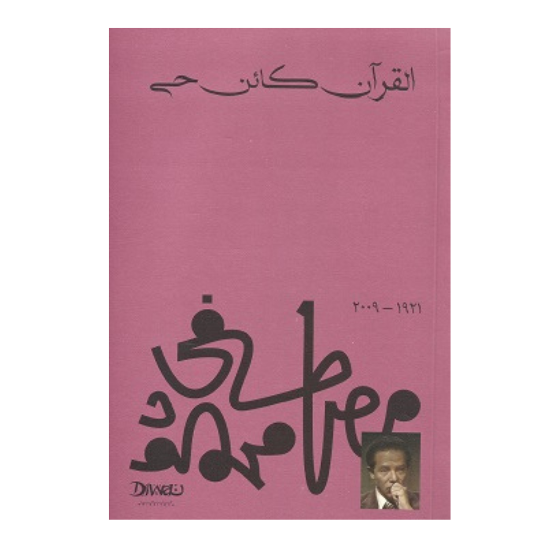 القرآن كائن حي