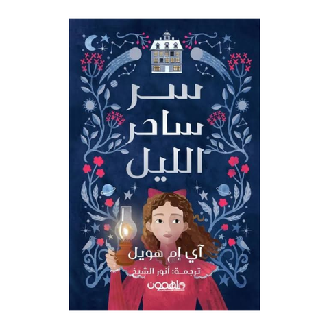 سر ساحر الليل