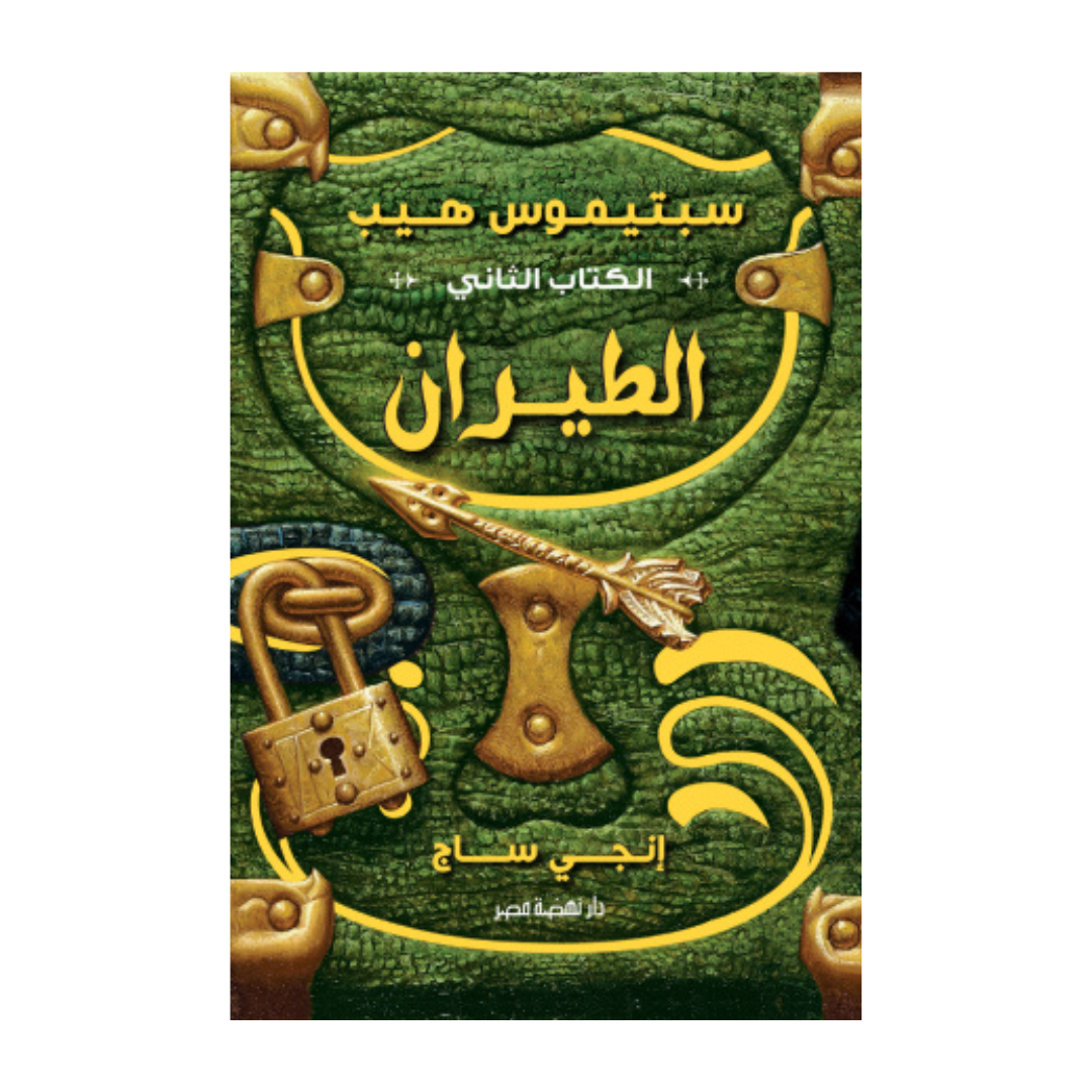 سبتيموس هيب ج2 الطيران