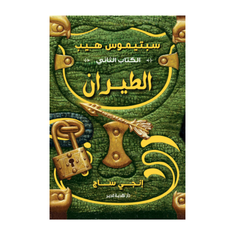 سبتيموس هيب ج2 الطيران