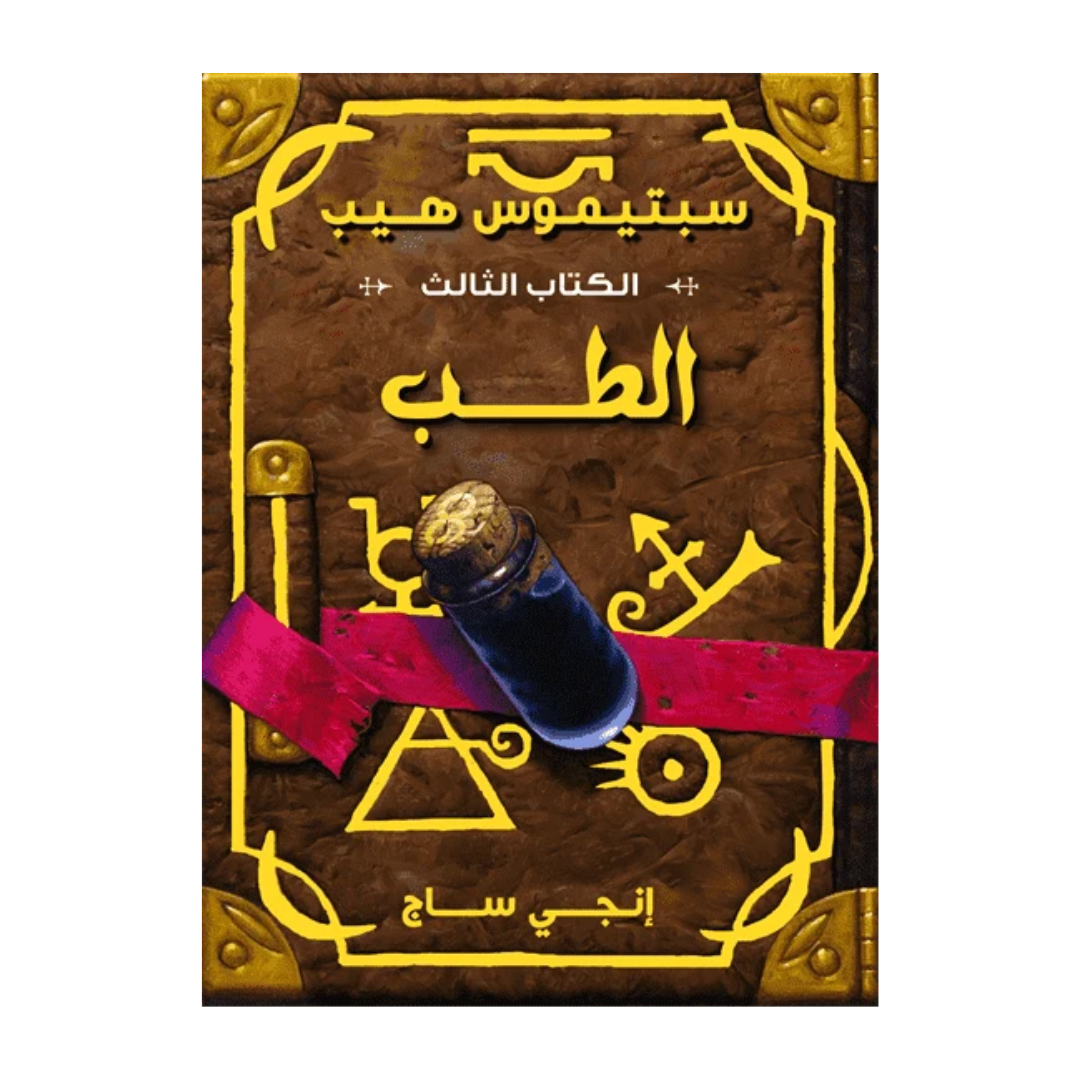 سبتيموس هيب ج3 الطب