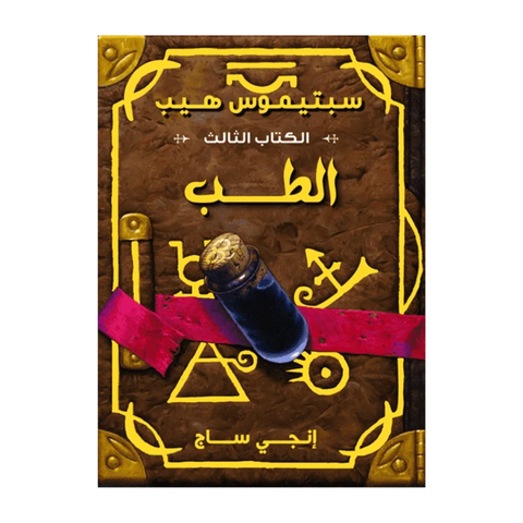 سبتيموس هيب ج3 الطب