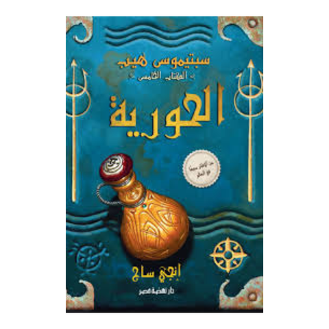 سبتيموس هيب ج5  الحورية