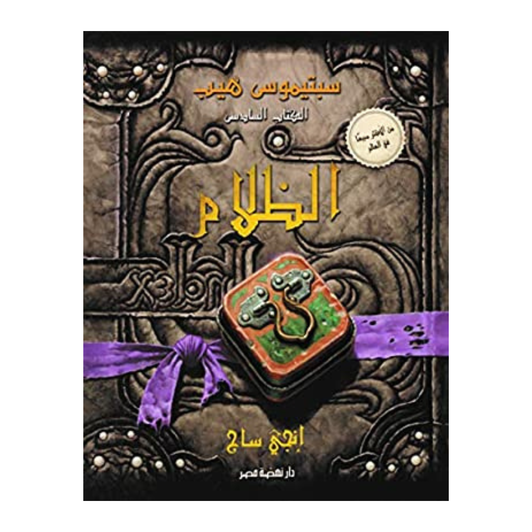 سبتيموس هيب ج6 الظلام