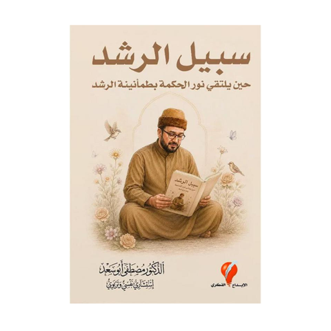 سبيل الرشد