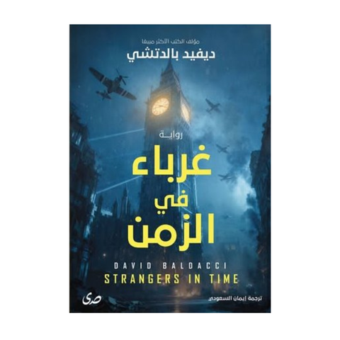 غرباء في الزمن