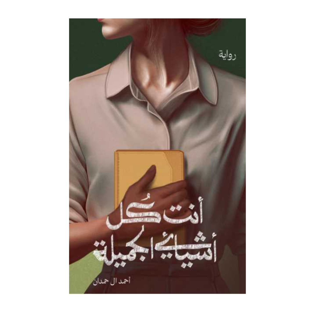 أنت كل أشيائي الجميلة