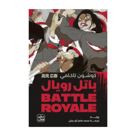 باتل رويال