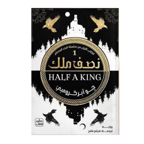 نصف ملك (الكتاب الأول من سلسلة البحر المحطم)