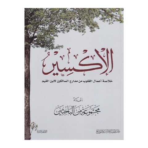 الاكسير