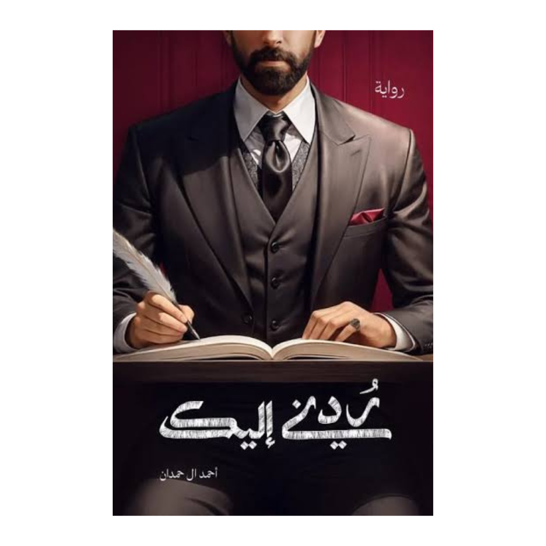 ردني اليك