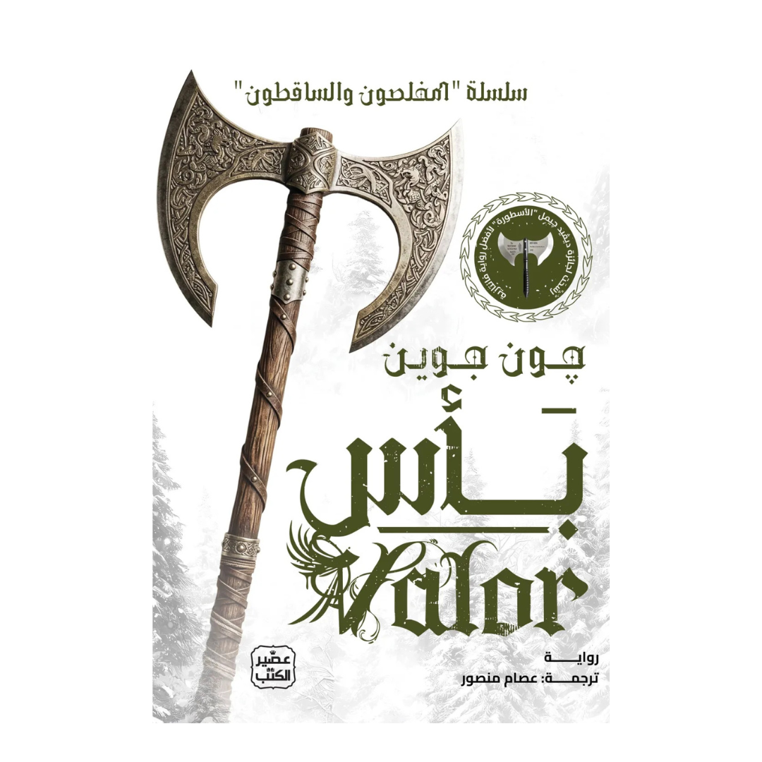 بأس (سلسلة المخلصون والساقطون 2)