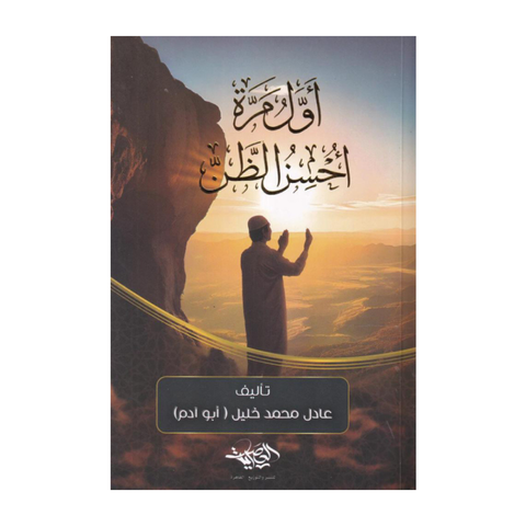 أول مرة أحسن الظن