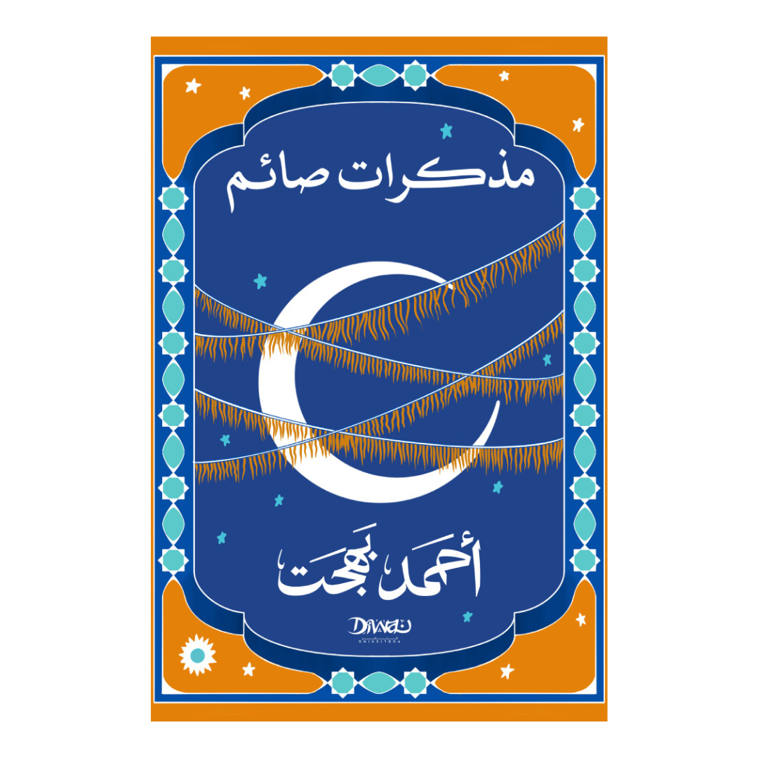 مذكرات صائم