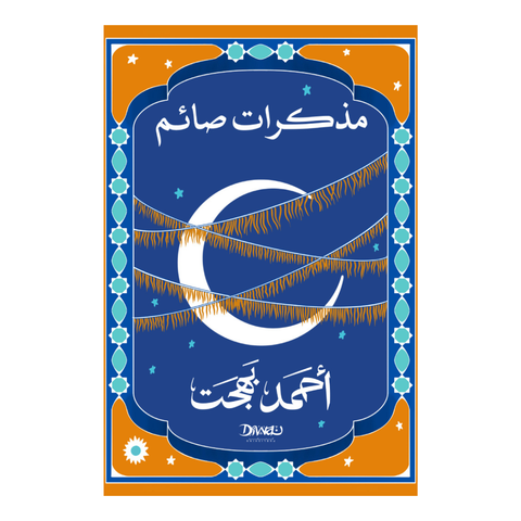 مذكرات صائم