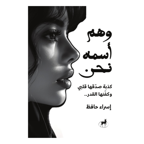 وهم أسمه نحن