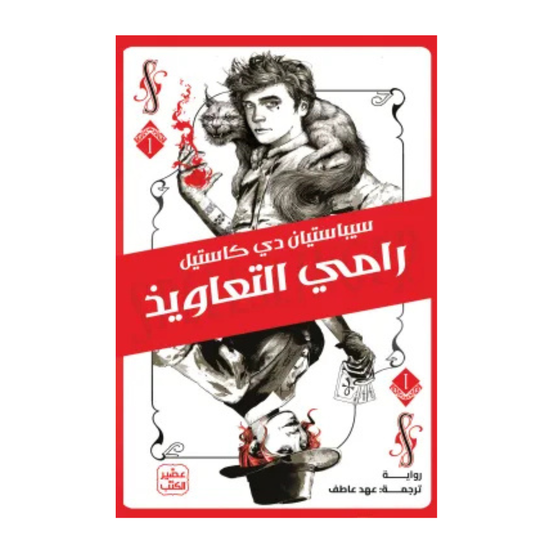 رامي التعاويذ