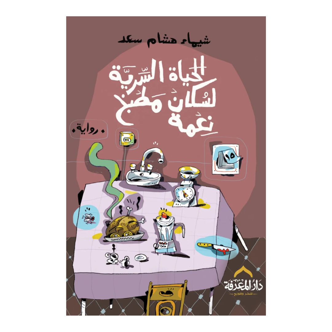 الحياة السرية لسكان مطبخ نعمة