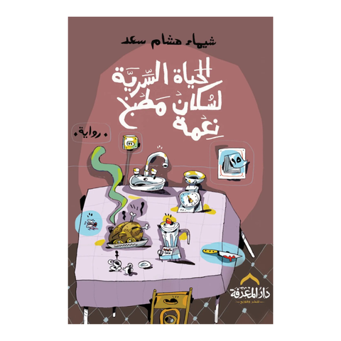الحياة السرية لسكان مطبخ نعمة