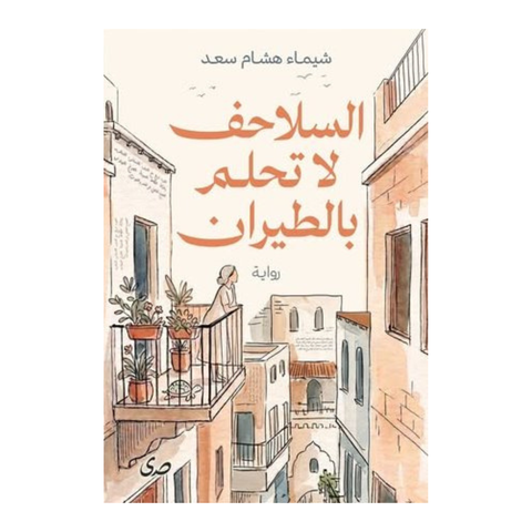 السلاحف لا تحلم بالطيران