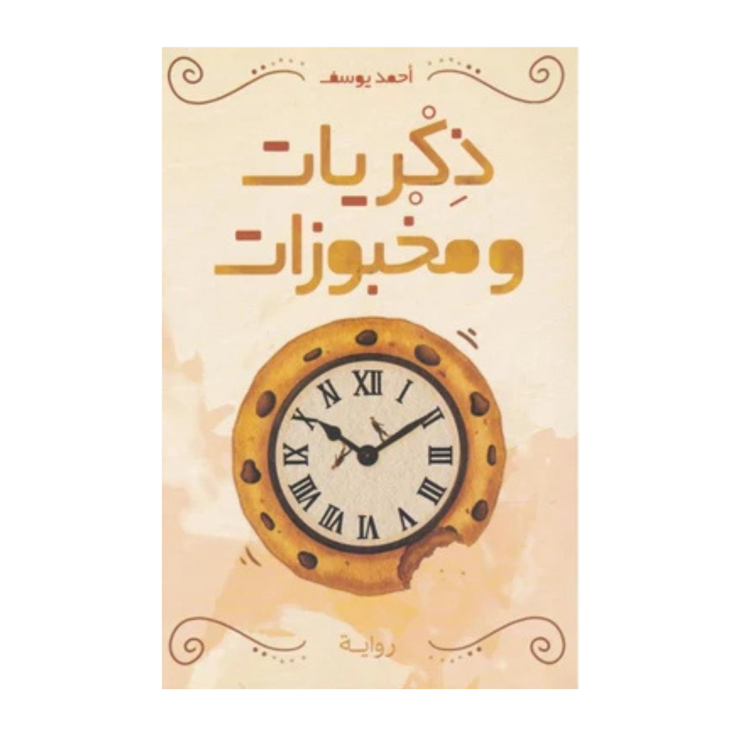 ذكريات و مخبوزات
