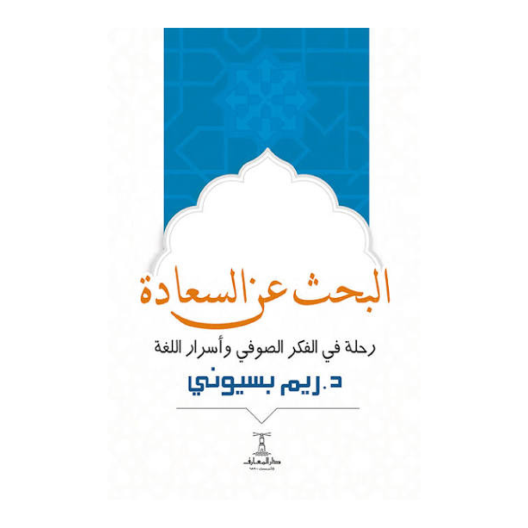 البحث عن السعادة