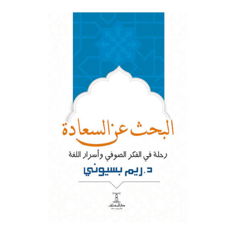 البحث عن السعادة