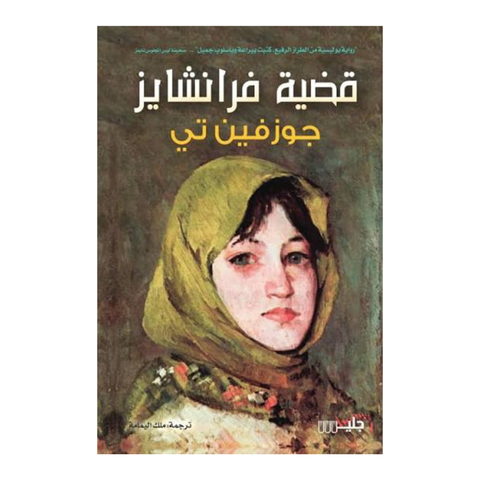 قضية فرانشايز