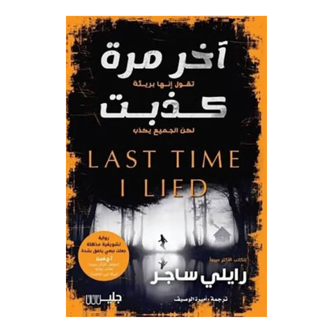 آخر مرة كذبت